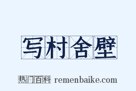 写村舍壁是什么意思的图片